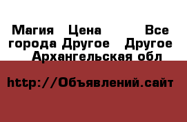 Магия › Цена ­ 500 - Все города Другое » Другое   . Архангельская обл.